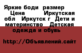 Яркие боди, размер 68-74 › Цена ­ 230 - Иркутская обл., Иркутск г. Дети и материнство » Детская одежда и обувь   